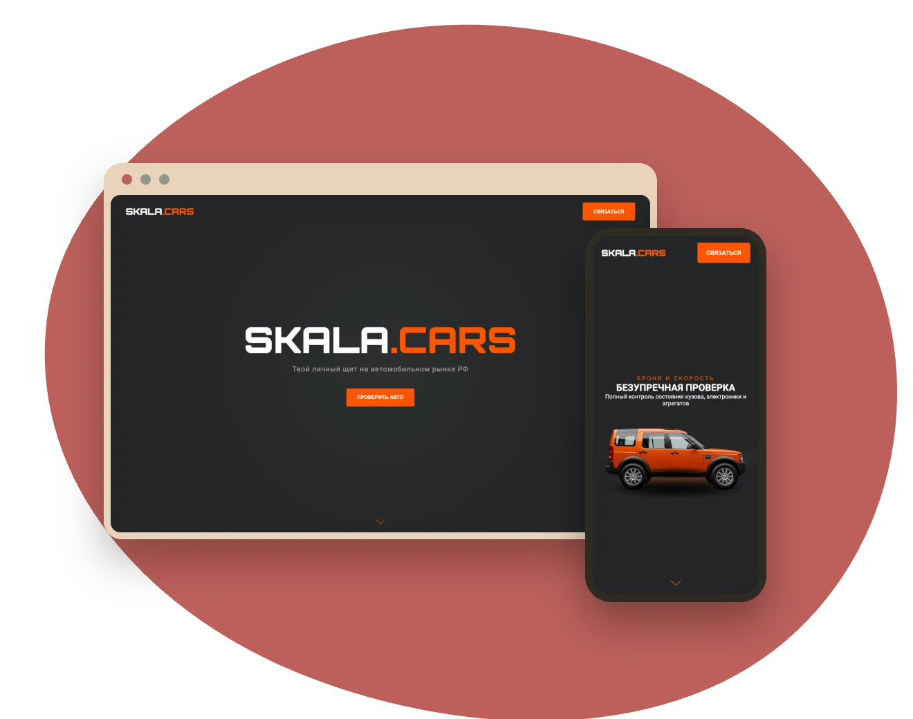 Сайт SKALA CARS: главный экран в окне браузера и экран с автомобилем на телефоне